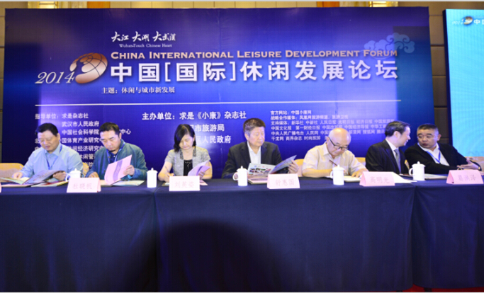 2014中国（国际）休闲发展论坛