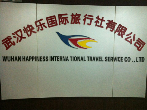 武汉快乐国际旅行社