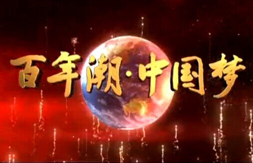电视政论片《百年潮·中国梦》
