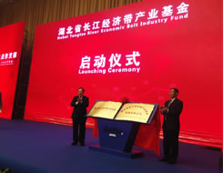 长江经济带产业基金及管理公司挂牌