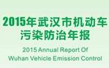 2015年武汉市机动车污染防治年报（武汉市环保局）