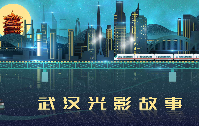 武汉光影故事