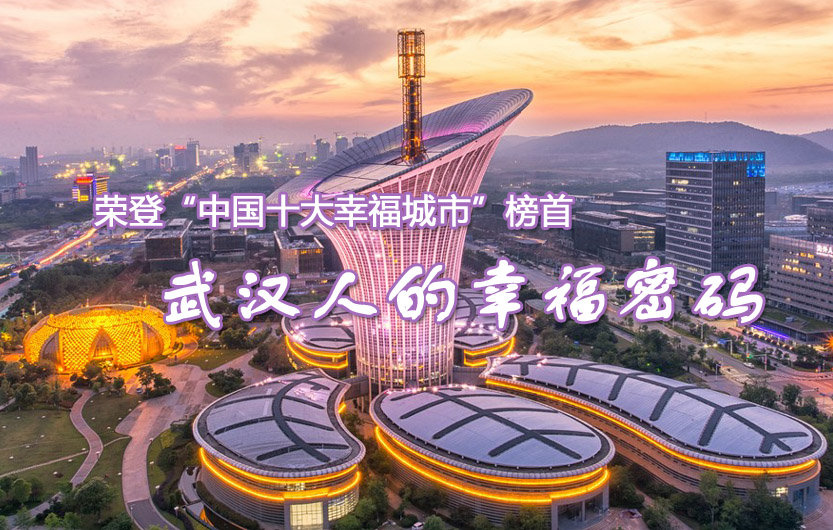 武汉人的幸福密码