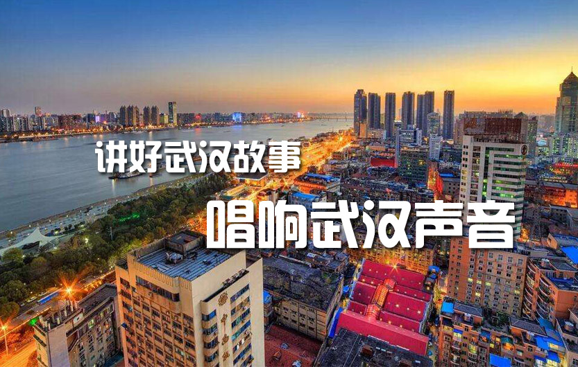 武汉好声音：讲好武汉故事 唱响武汉声音