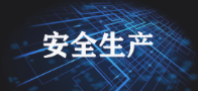 武汉市收听收看国家安全发展示范城市创建工作第二次视频会议