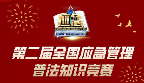 743484！湖北省成功挺进第二届全国应急管理普法知识竞赛决赛！