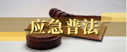 学习民法典之应急管理领域贯彻实施民法典工作指引（三）
