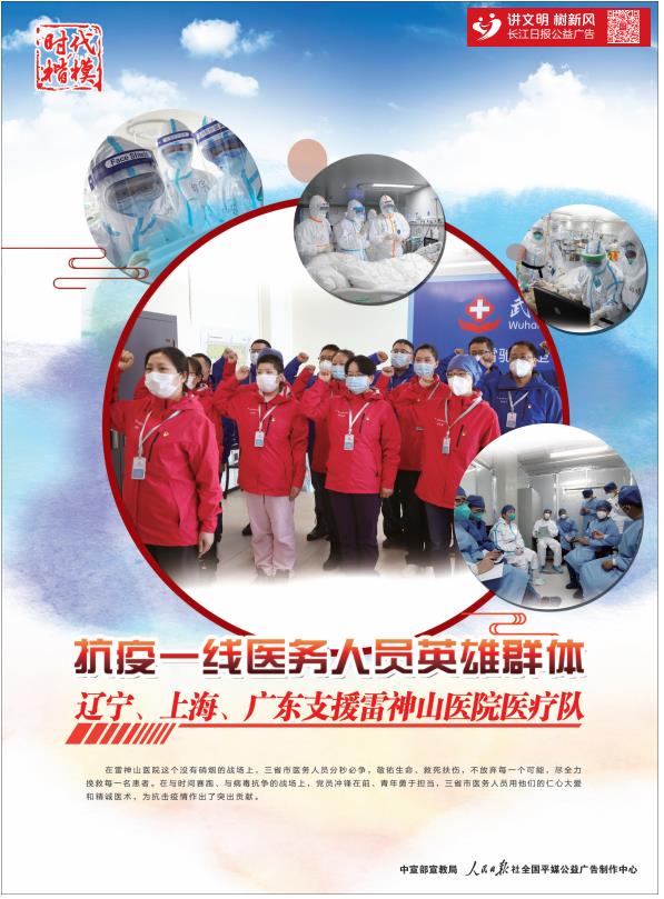 抗疫一线医务人员英雄群体 辽宁、上海、广东支援雷神山医院医疗队