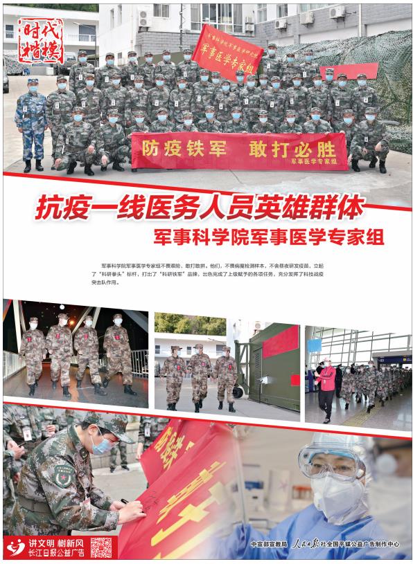 抗疫一线医务人员英雄群体 军事科学军事医学专家组