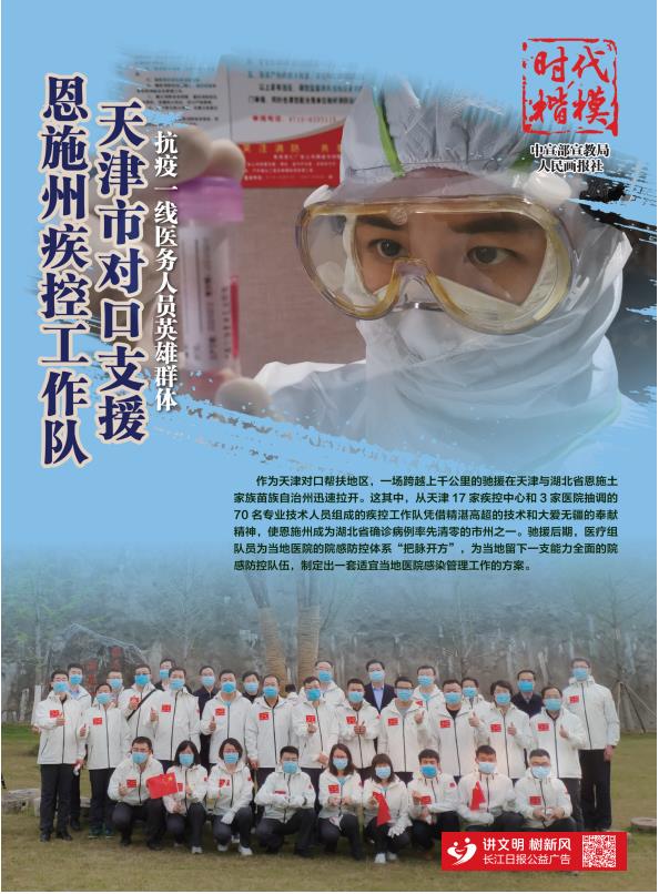 抗疫一线医务人员英雄群体 天津市对口支援恩施州疾控工作队