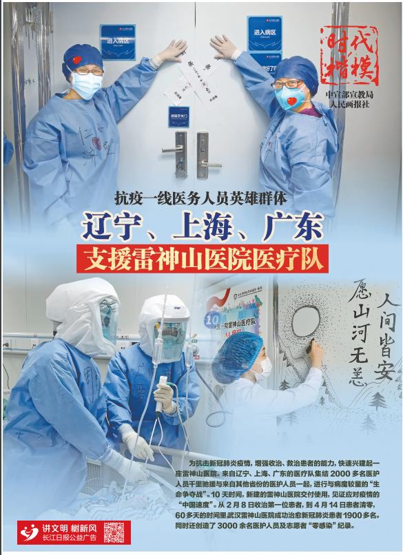 抗疫一线医务人员英雄群体 辽宁、上海、广东支援雷神山医院医疗队