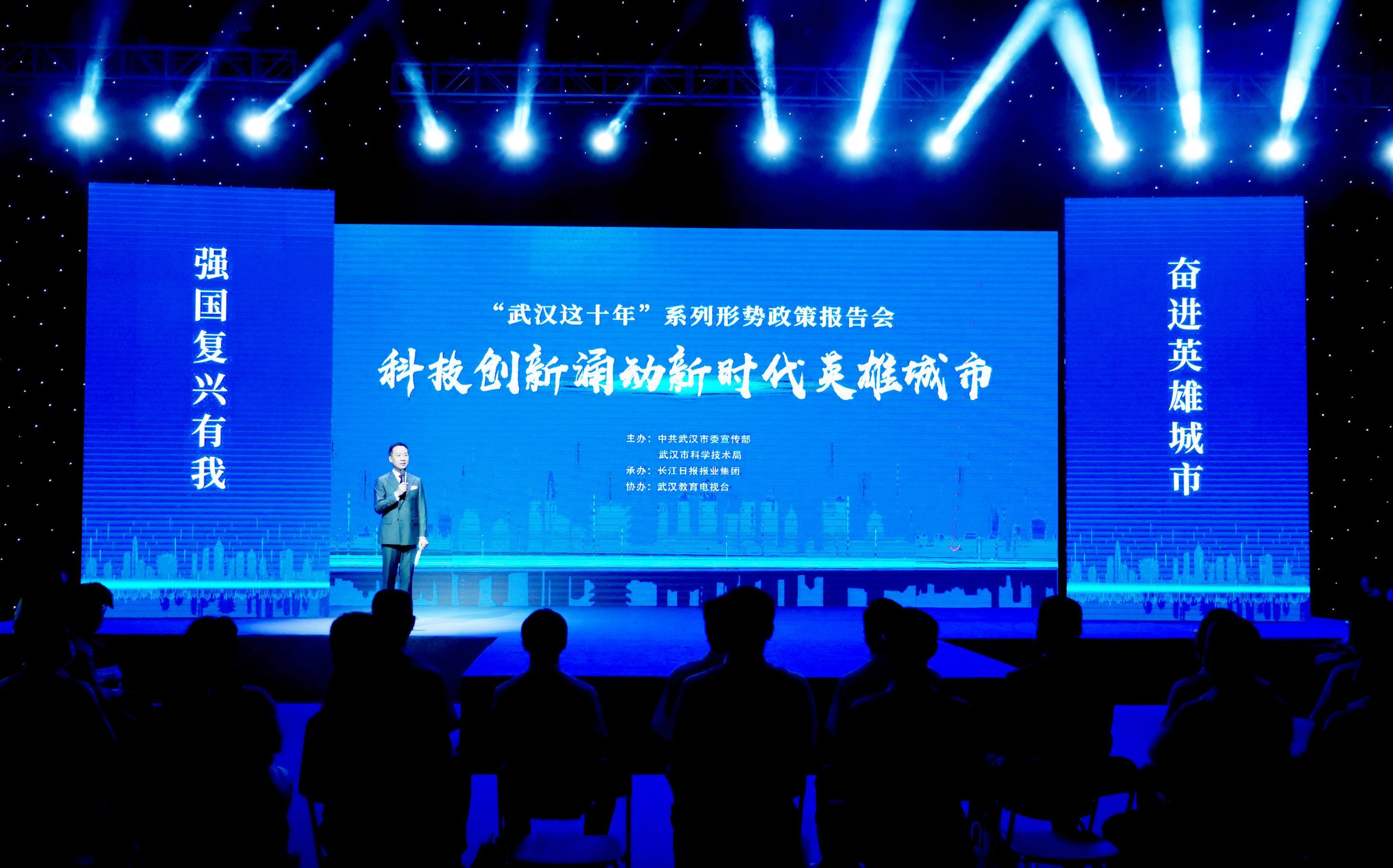 “武汉这十年”系列形势政策报告会首场，聚焦“科技创新涌动新时代英雄城市”