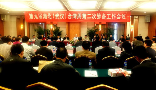 第九届湖北（武汉）台湾周第二次筹备工作会议
