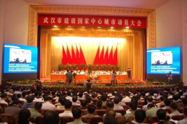 武汉建设国家中心城市动员大会