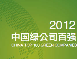 2012中国绿公司百强即将发布.jpg