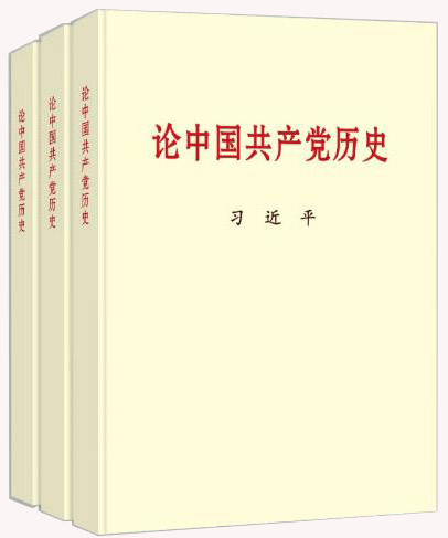 《论中国共产党历史》