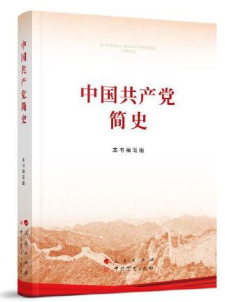 《中国共产党简史》
